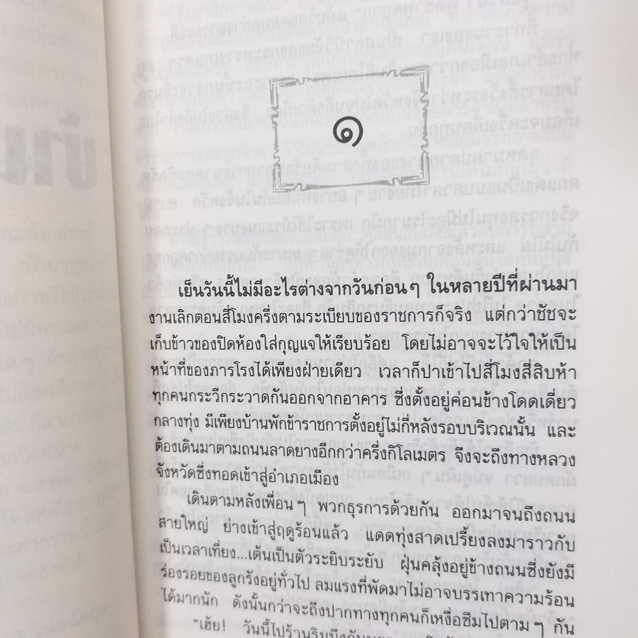 บ้านบุญหล่น / ว. วินิจฉัยกุล.