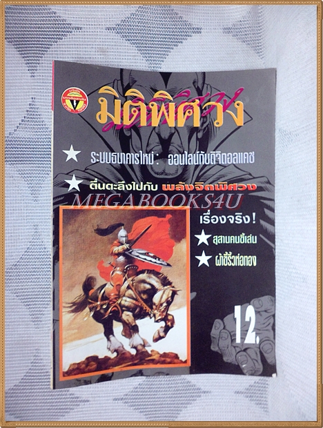 มิติพิศวง ปีที่7 ฉบับที่79 พฤศจิกายยน 2539 สนพ.บรรลือสาส์น สภาพดี