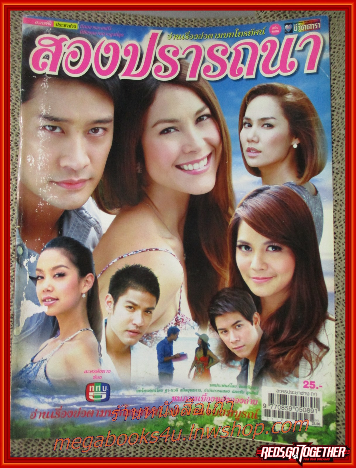 นิตยสารเรื่องย่อละครโทรทัศน์ สองปรารถนา ปี2553 พอลล่า เทเลอร์ ณวัฒน์ กุลรัตนรักษ์ (หน้าปกมีรอยถลอกหน่อย)
