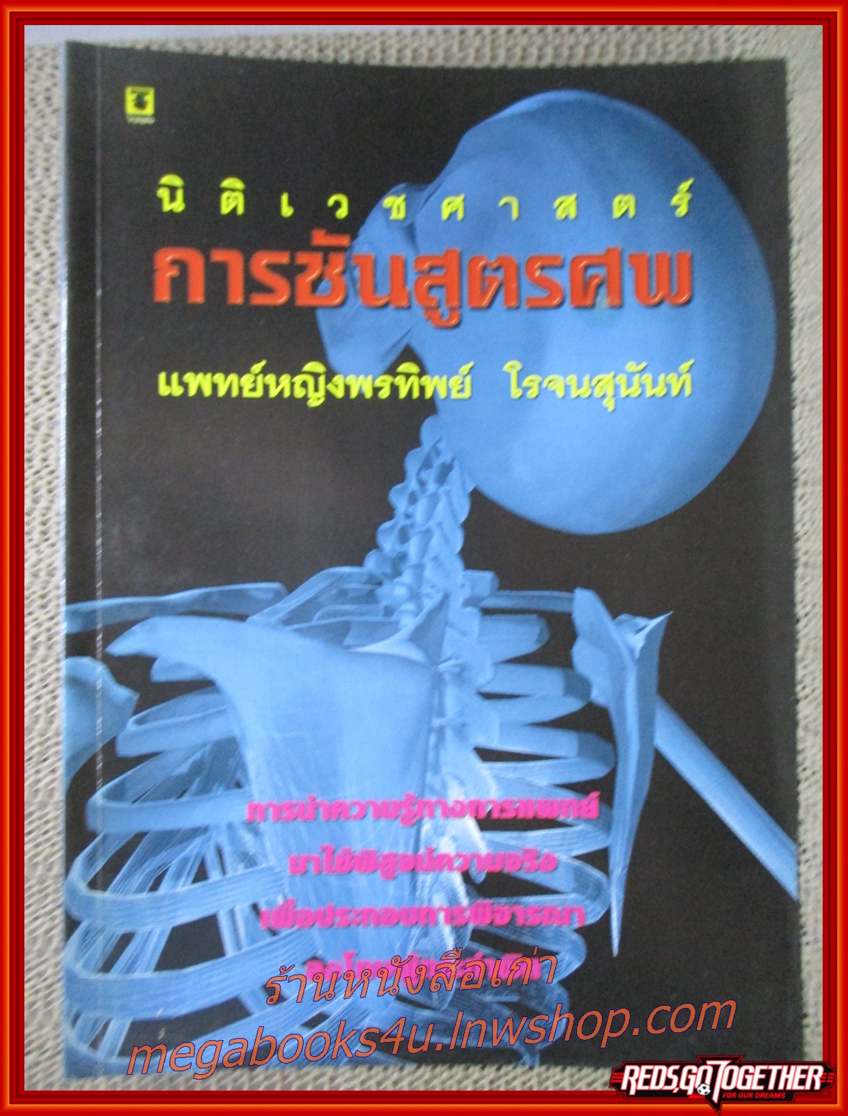 หนังสือ นิติเวชศาสตร์ การชันสูตรศพ ผู้แต่ง แพทย์หญิง พรทิพย์ โรจนสุนันท์
