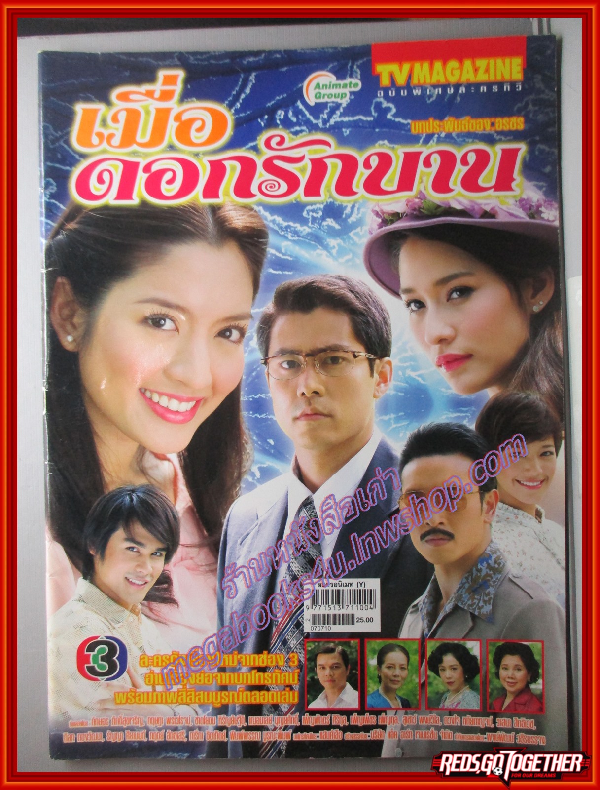 นิตยสารเรื่องย่อละครโทรทัศน์ เมื่อดอกรักบาน กฤษฎา พรเวโรจน์ ทักษอร ภักดิ์สุขเจริญ ปี2550
