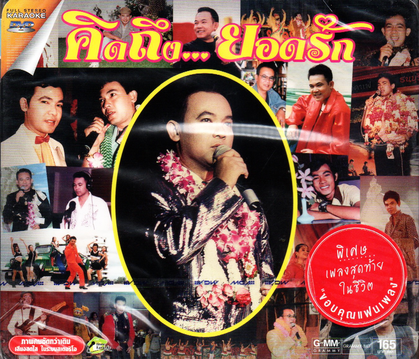 DVD Karaoke,ยอดรัก สลักใจ ชุด คิดถึง...ยอดรัก(ดีวีดี คาราโอเกะ)(2558)