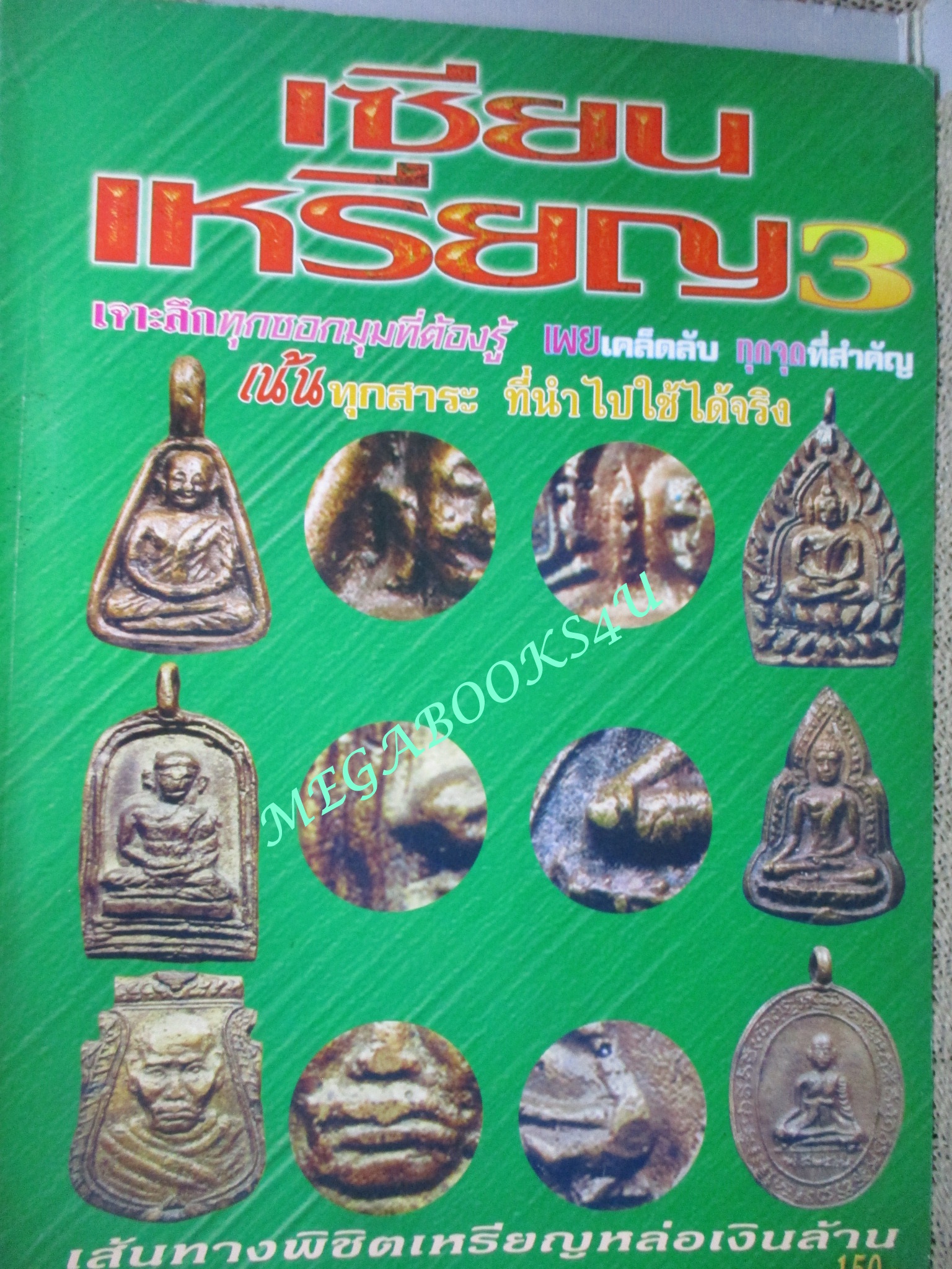 นิตยสารพระ เซียนเหรียญ 3