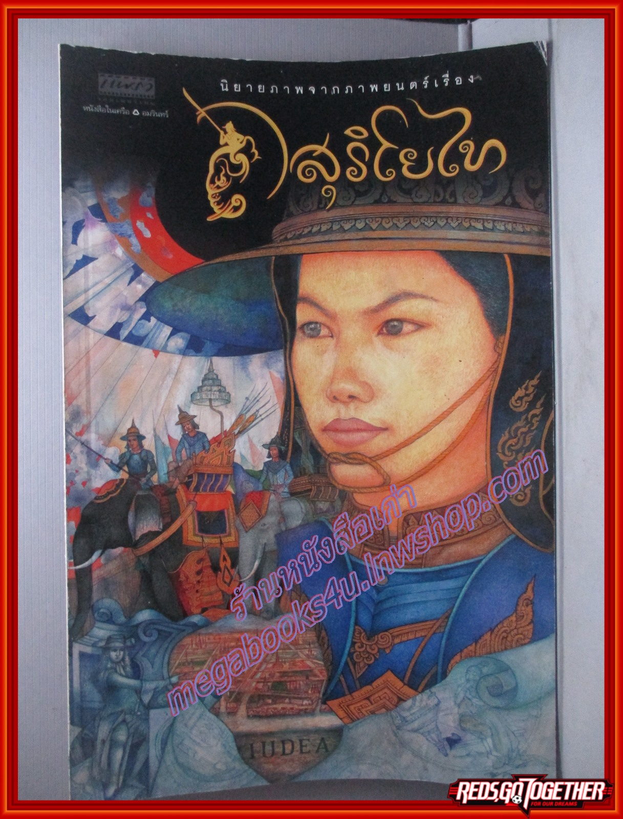 นิยายภาพจากภาพยนตร์เรื่อง สุริโยไท ฉบับการ์ตูน