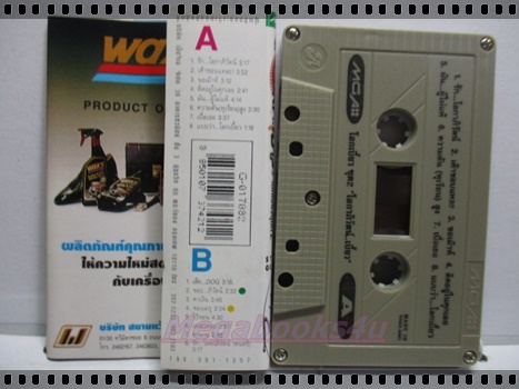 ขายเทปเพลงเก่า เทปเพลงโลกเบี้ยว อัลบั้ม โลกาภิวัตน์ เบี้ยว