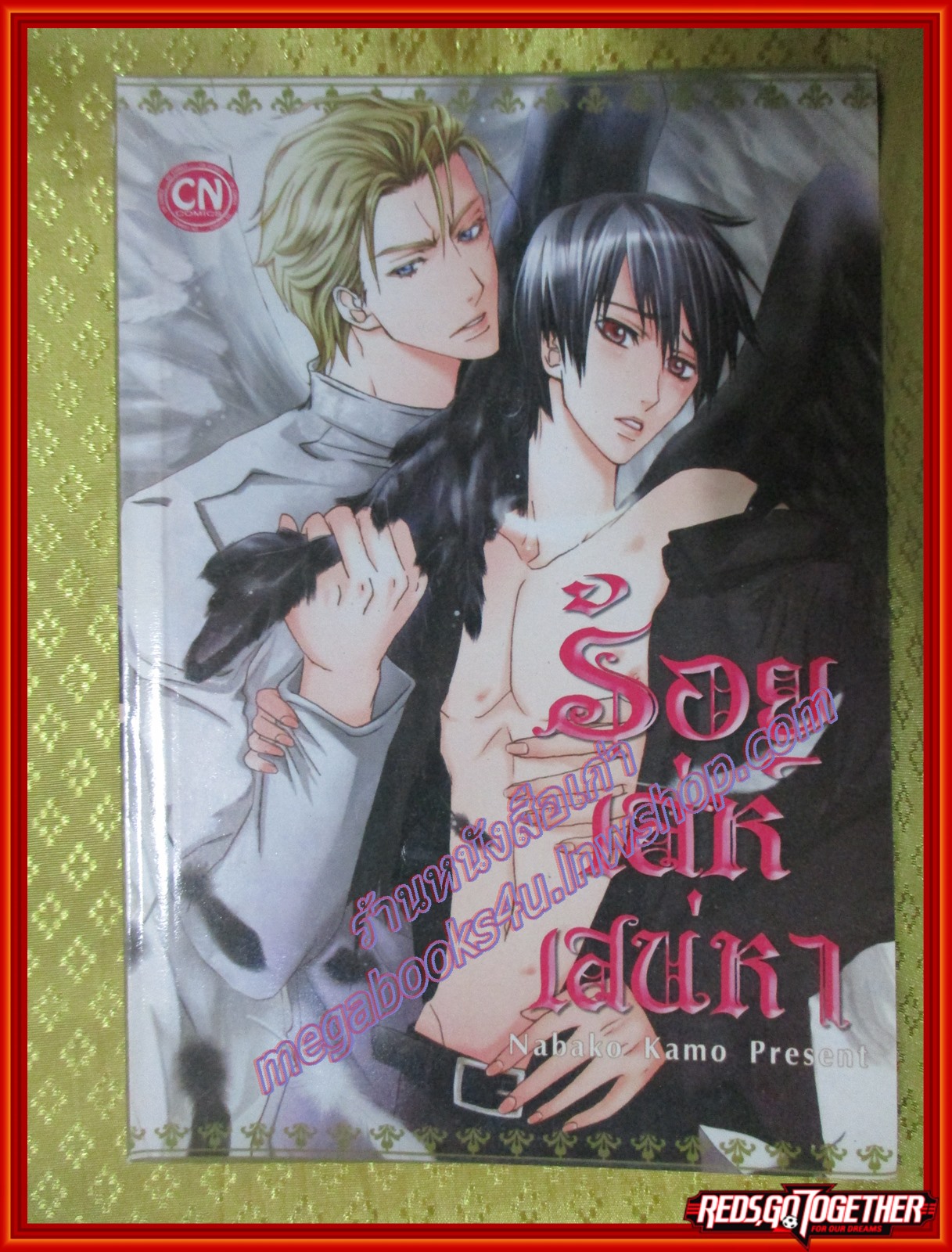 การ์ตูนวาย ร้อยเล่ห์เสน่หา Nabako Kamo