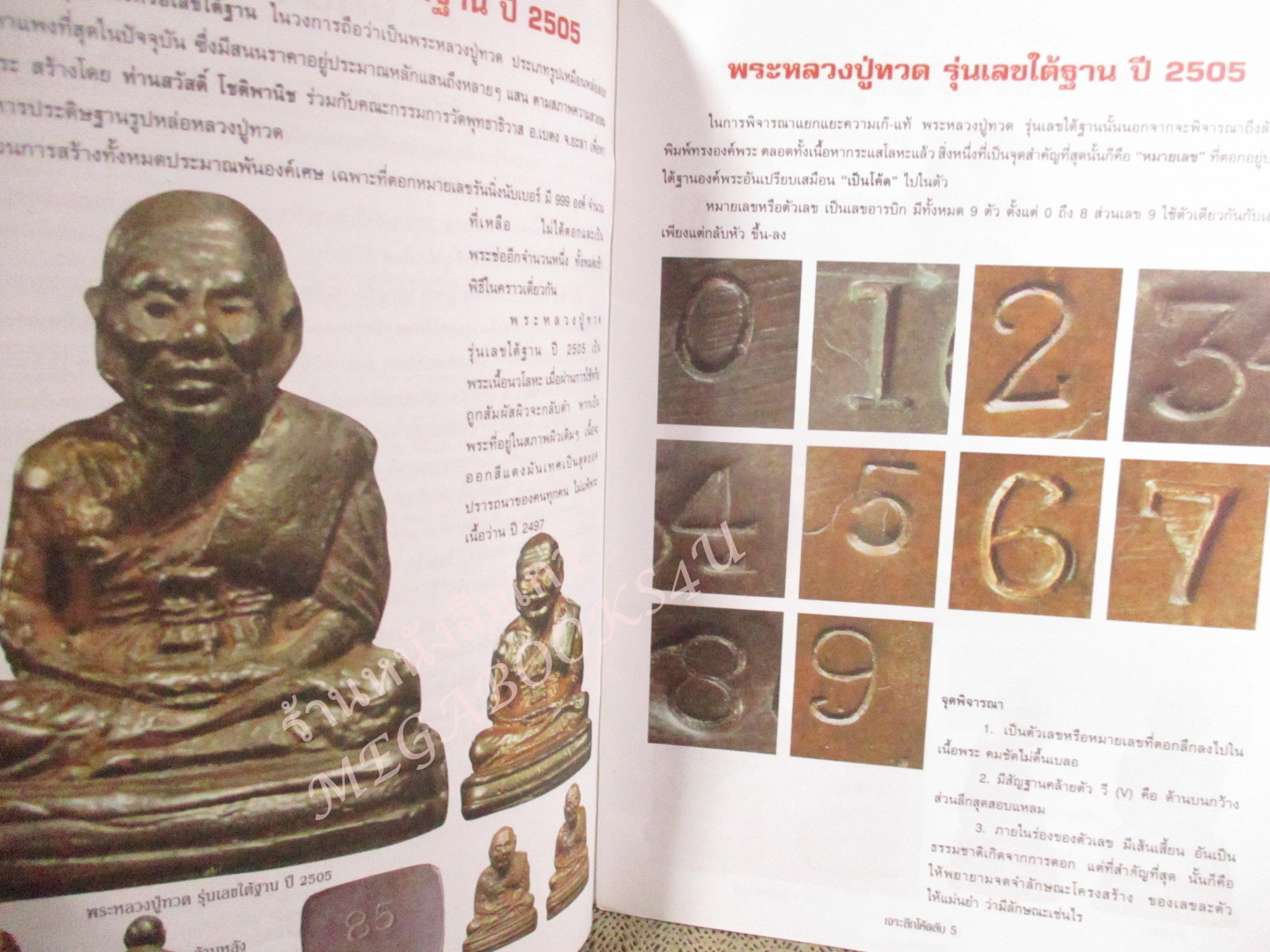 หนังสือพระเครื่อง เจาะลึก เคล็ดลับ โค้ดพระเครื่อง เล่ม1