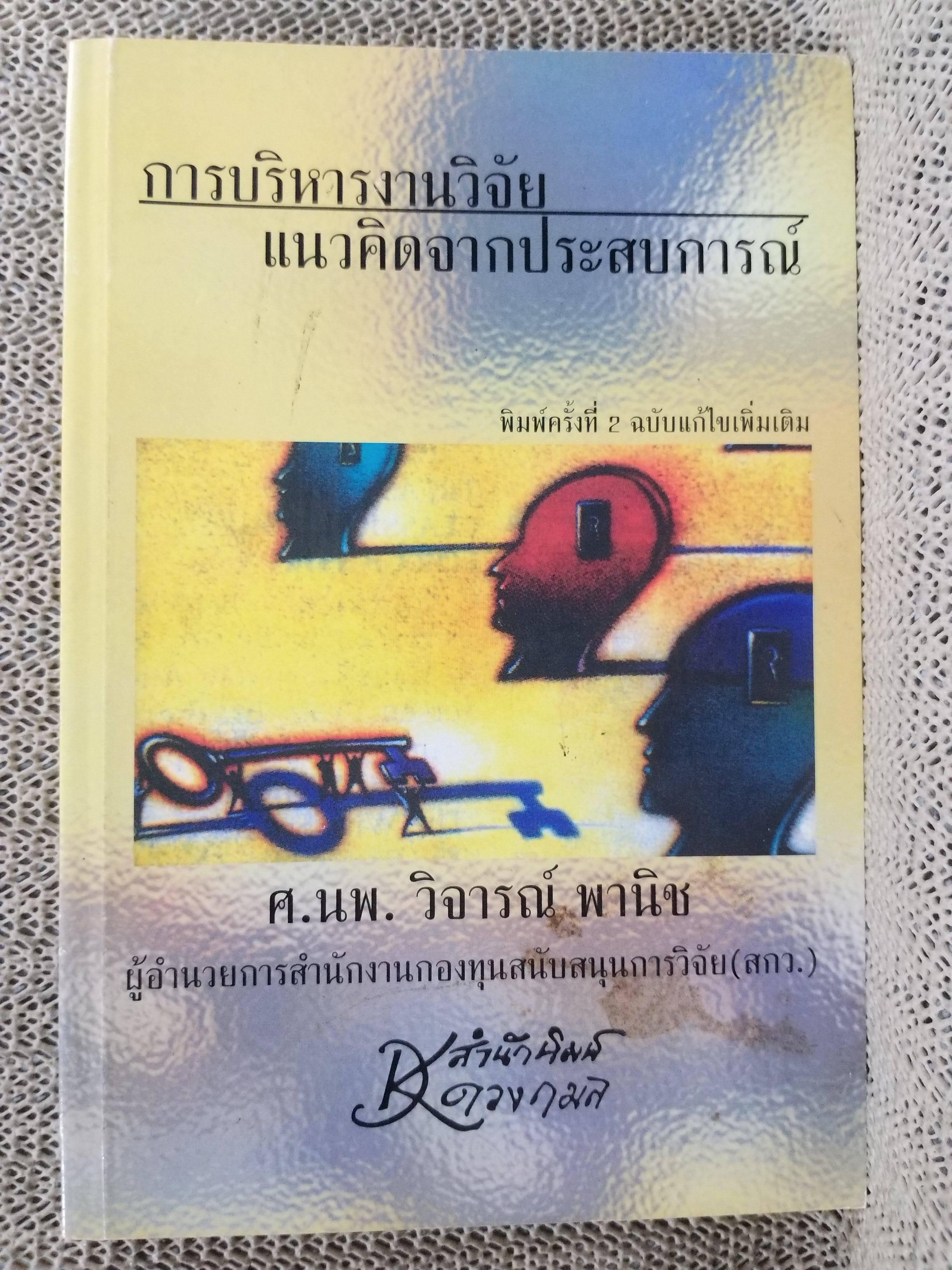 การบริหารงานวิจัยแนวคิดจากประสบการณ์ โดย วิจารณ์ พานิช / สภาพ 90 %