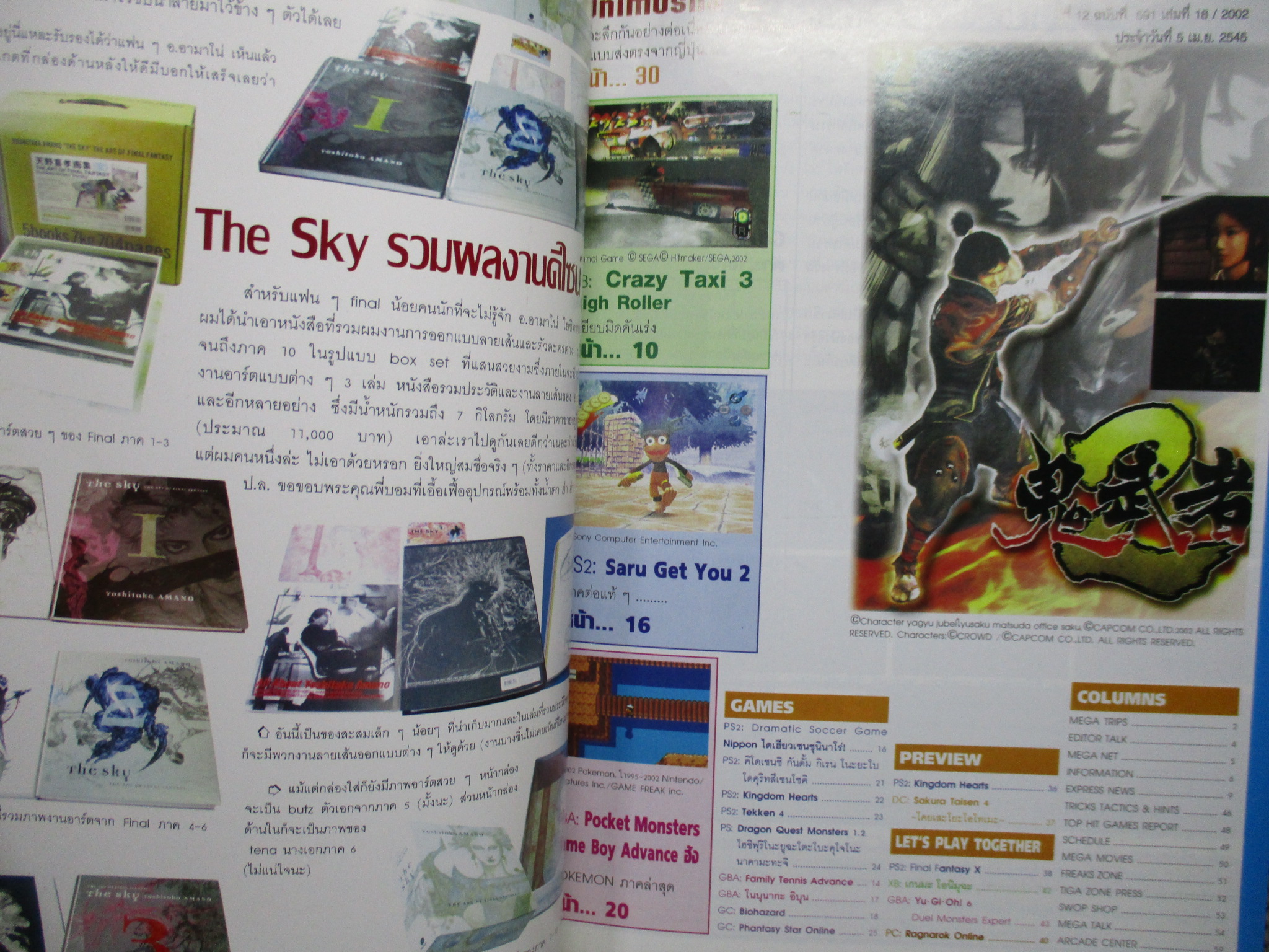 นิตยสารเกมส์MEGA ปี2002 ฉบับที่18+19 SAKURA TAISEN 4