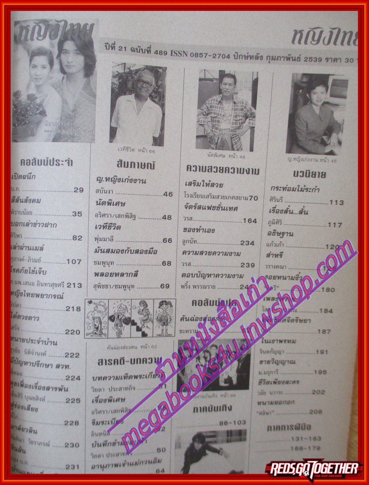 นิตยสารหญิงไทย ฉบับที่489 ปี2539 ปก หมิว ลลิตา สัมภาษณ์ โกร่ง กางเกงแดง ชาย เมืองสิงห์
