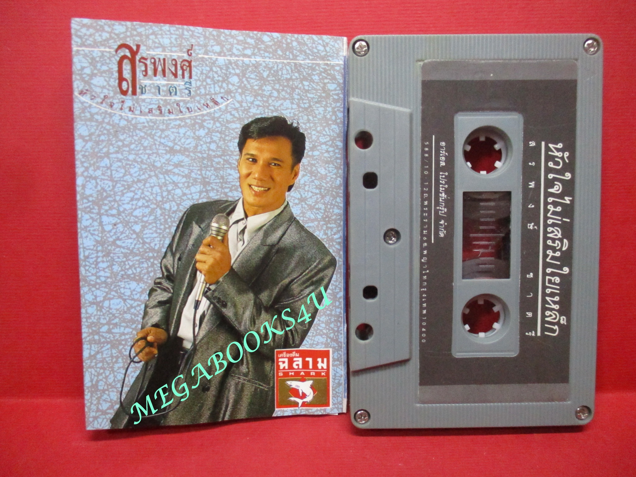 เทปเพลงไทยสากล สรพงศ์ ชาตรี อัลบั้ม หัวใจไม่เสริมใยเหล็ก