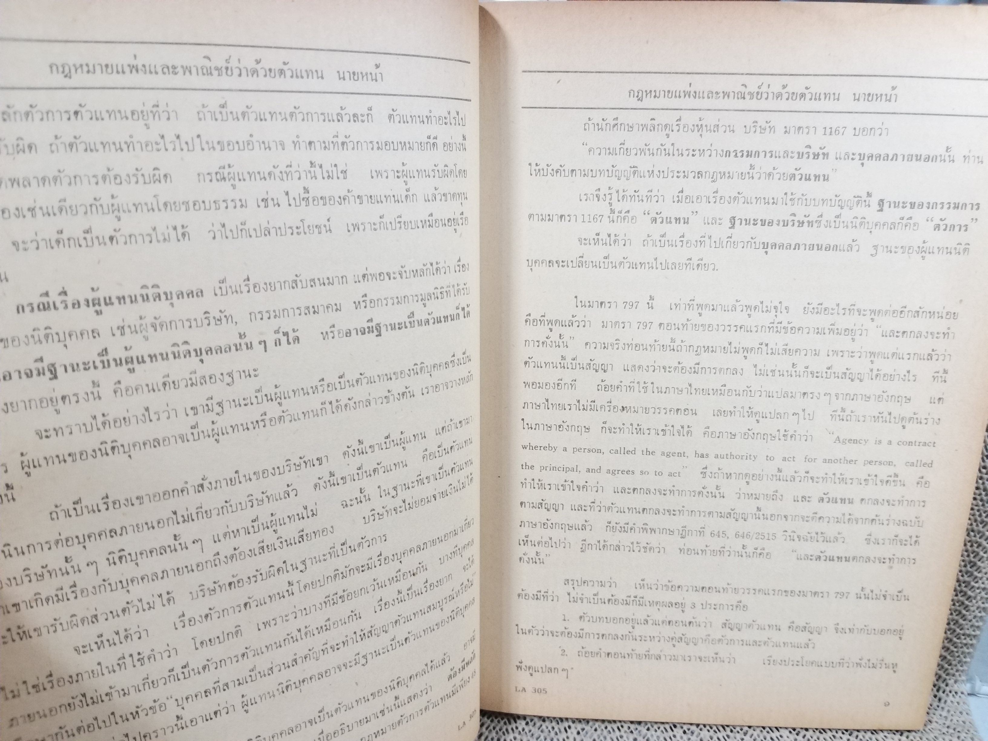 กฎหมายแพ่งและพาณิชย์ ว่าด้วย ตัวแทน นายหน้า LA305 / มาโนช สุทธิวาทนฤพุฒิ
