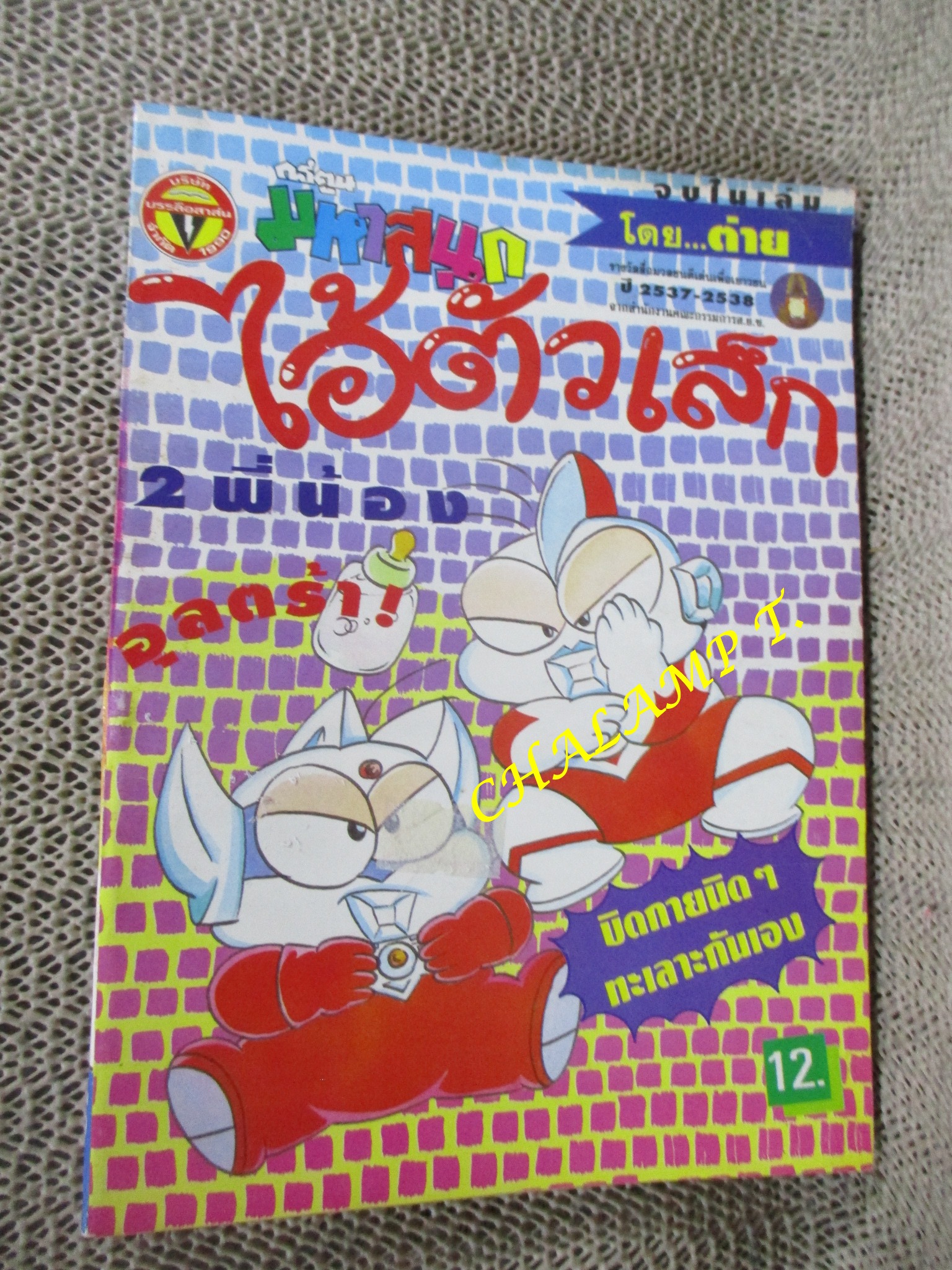 ไอ้ตัวเล็ก / ปังปอนด์ โดยต่าย ฉบับที่053 ปก12 บาท