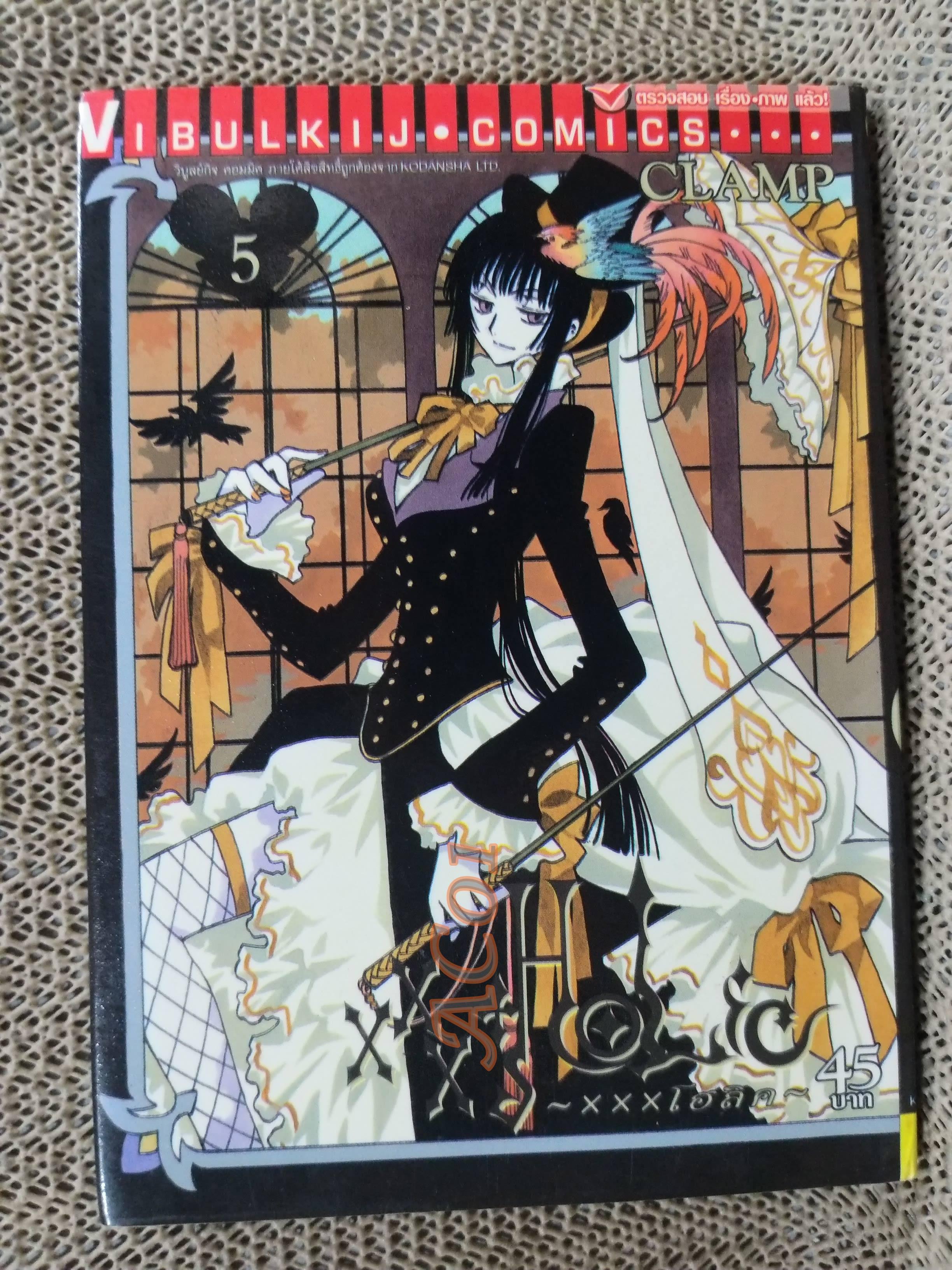 XXXHOLIC ( XXXโฮลิค) เล่ม 05 / CLAMP / สนพ.วิบูลย์กิจ / หนังสือบ้าน