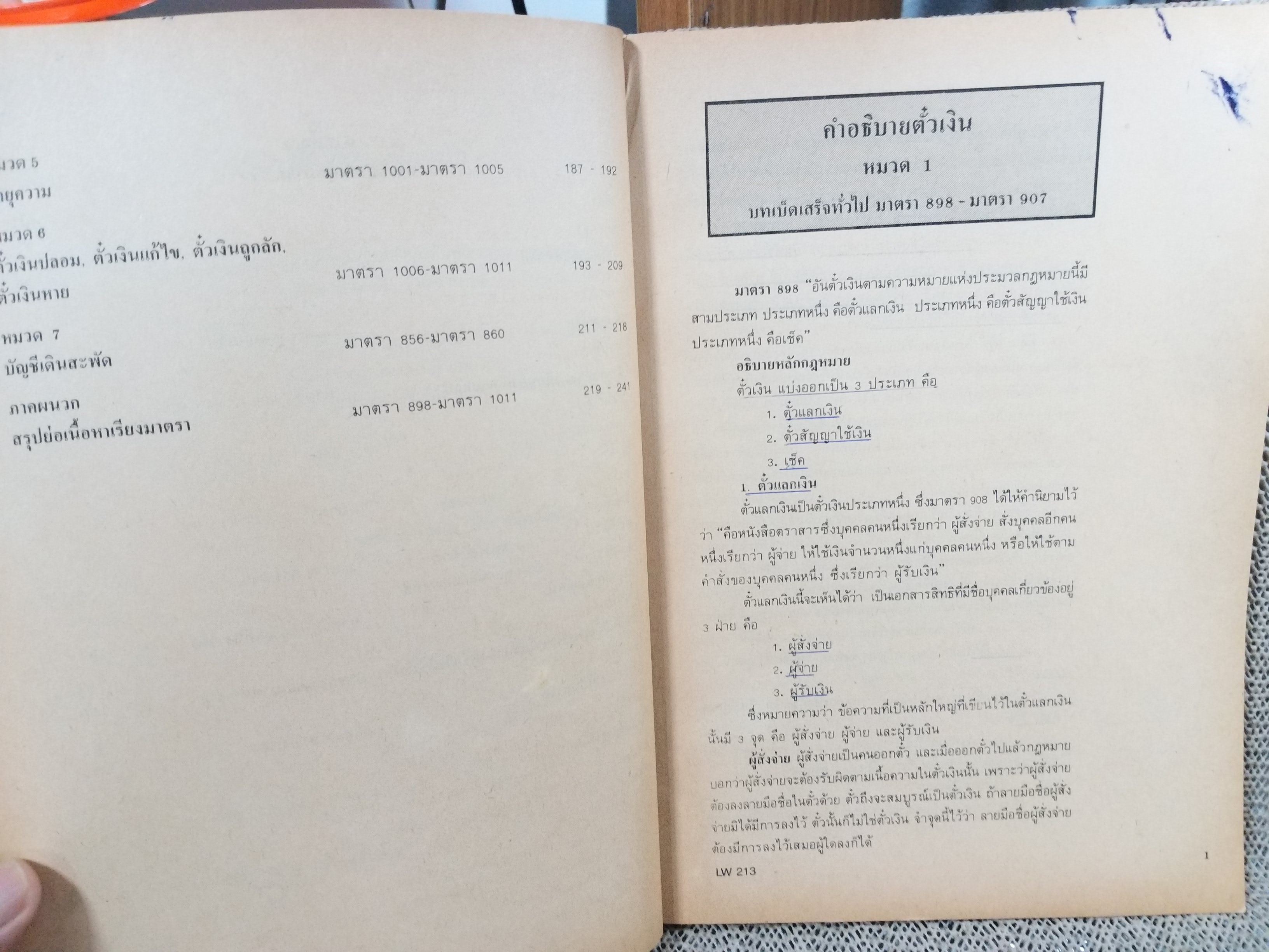คำอธิบาย กฎหมาย ตั๋วเงิน และบัญชีเดินสะพัด LA213 / รศ.ร.ท.โสภณ อรรถพิศาลโสภณ
