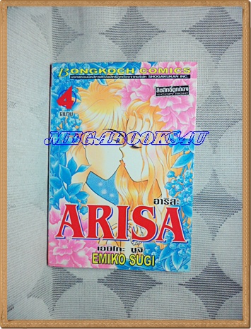 OA4701;หนังสือการ์ตูนARISA,อาริสะ,ครบชุด4เล่มจบโดยEMIKO SUGIสนพ.บงกชสภาพดีเยี่ยม