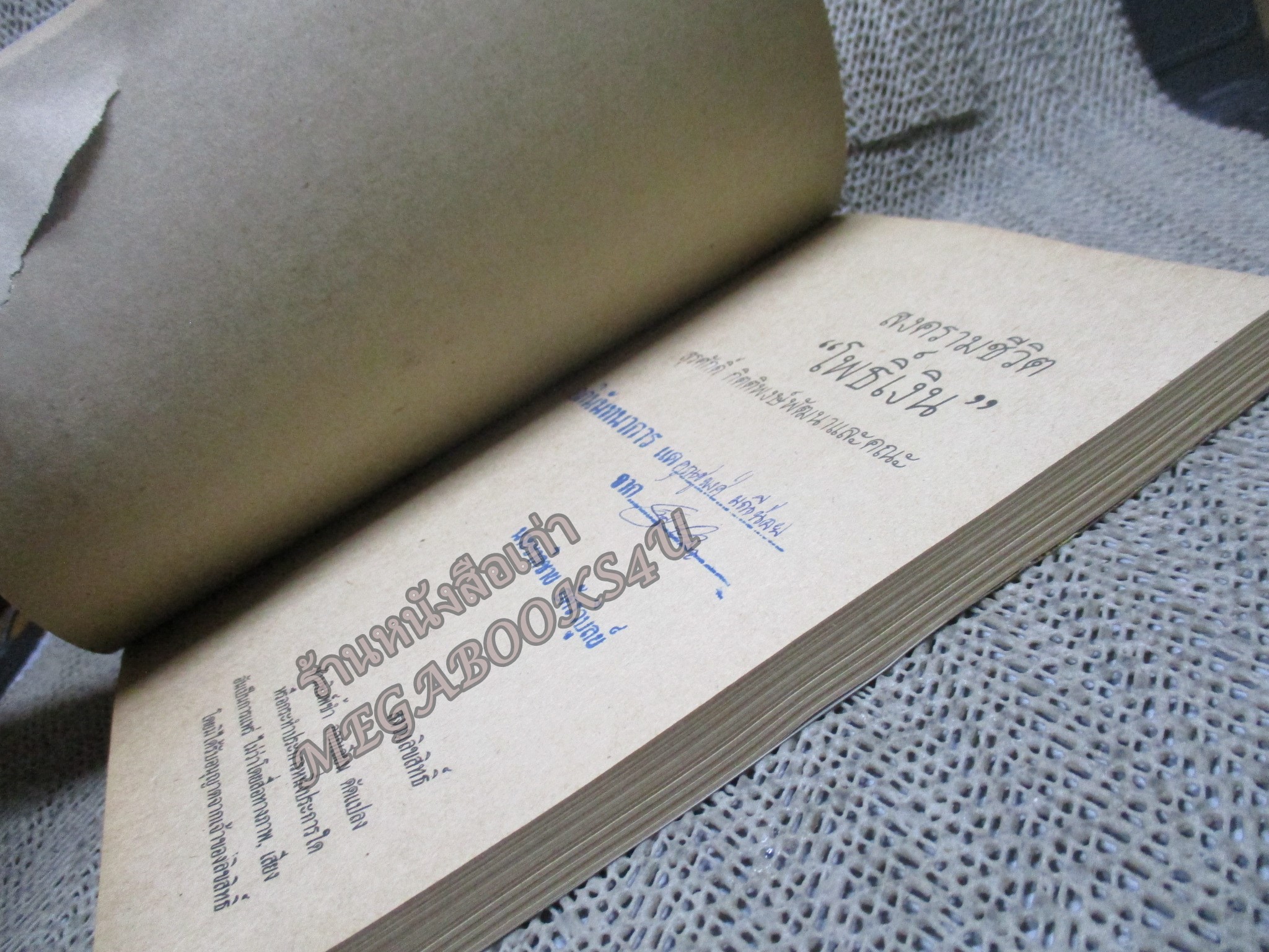 สงครามชีวิต “โพธิ์เงิน” ยอดนักกินฟรีระดับโลก โดย สุรศักดิ์ กิตติพงษ์พัฒนา