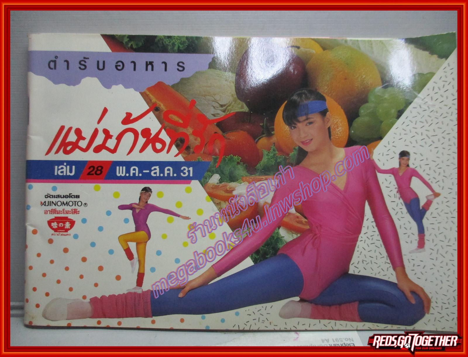 หนังสือประกอบอาหาร แม่บ้านที่รัก เล่ม28 ปี2531