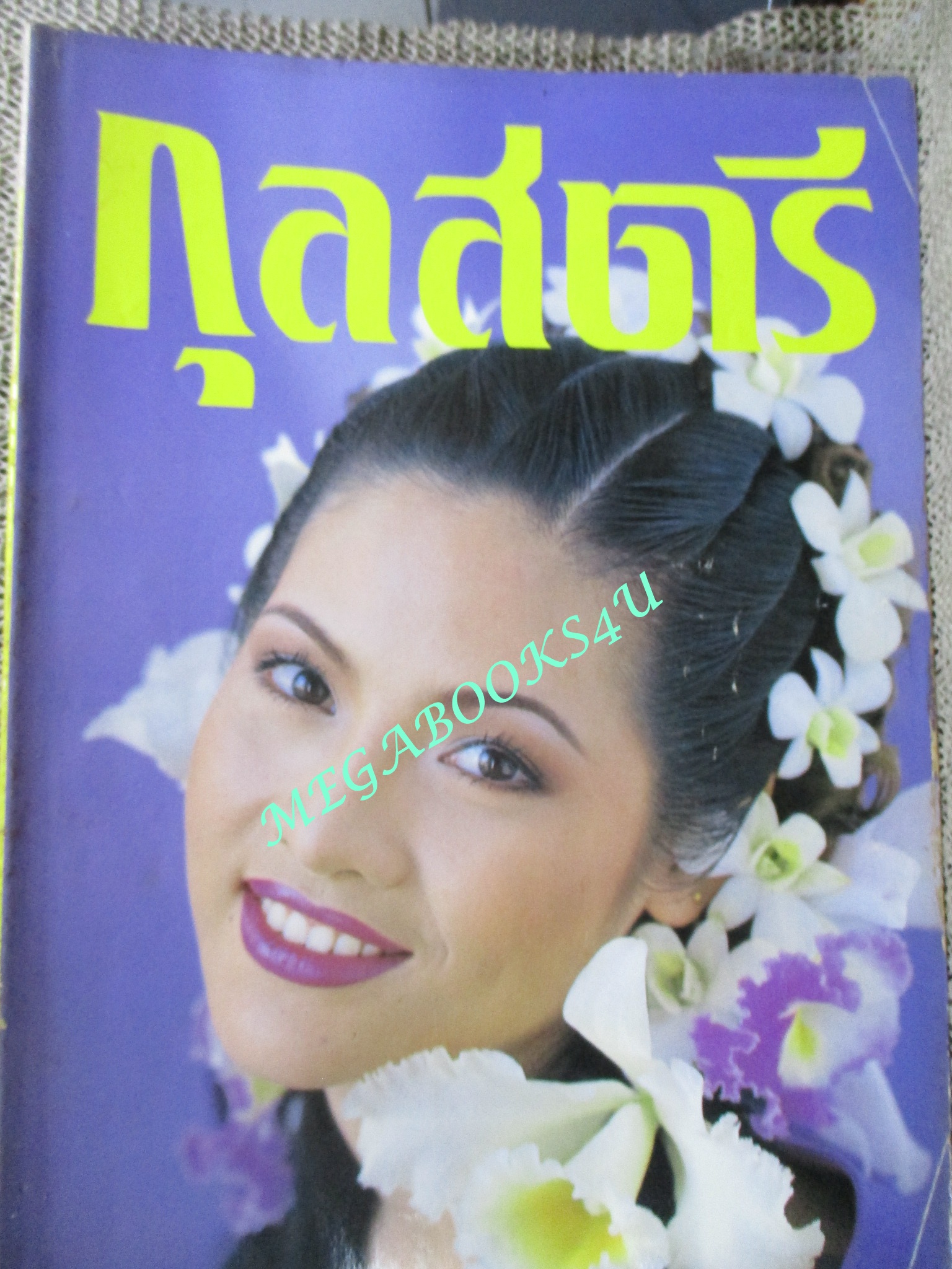 นิตยสารกุลสตรี ฉบับที่0582 ปี2538 ปก อรอนงค์ ปัญญาวงศ์ นางแบบ หมู พิมพ์ผกา