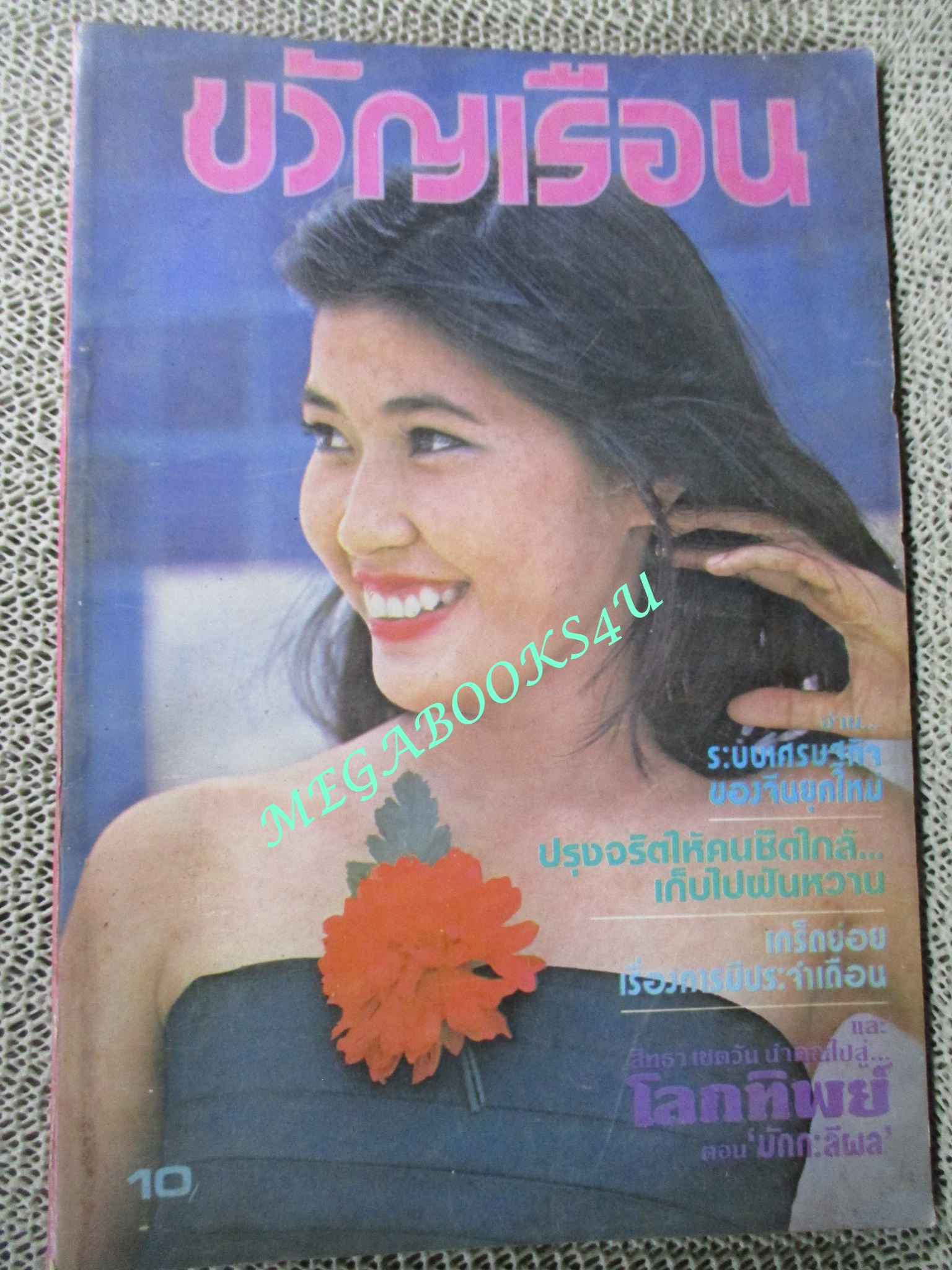 นิตยสารขวัญเรือน ฉบับที่212 ปี2523 ปก พาสนา พลอยมีค่า