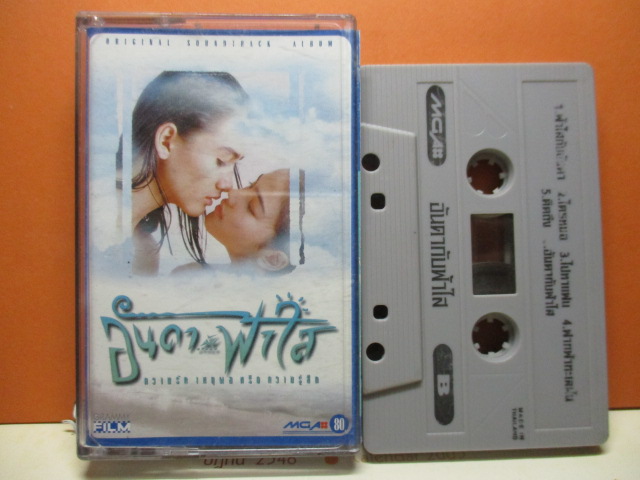 เทปเพลงไทยสากล เพลงประกอบภาพยนตร์ ละครทีวี เรื่อง อันดากับฟ้าใส