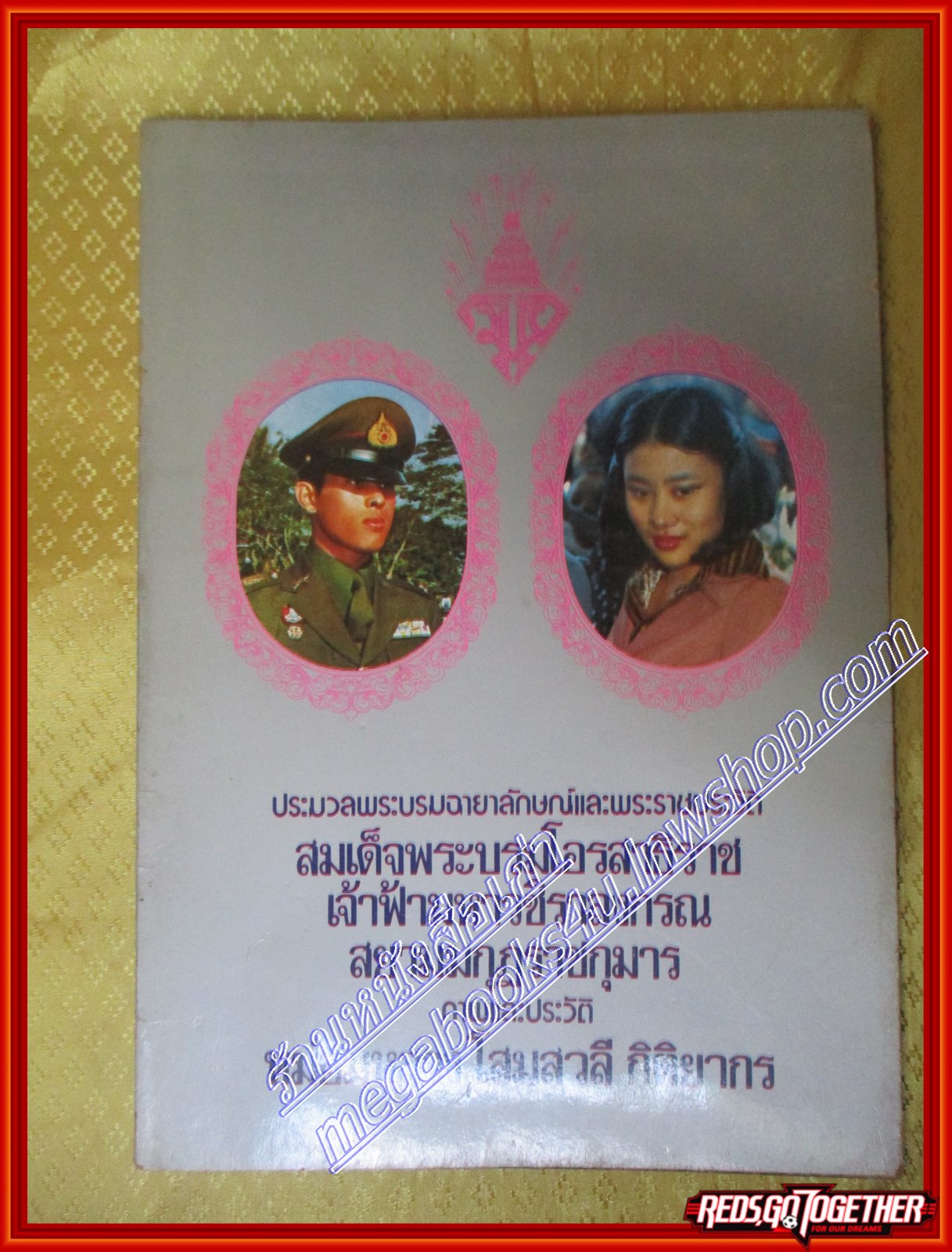 ประมวลพระบรมฉายาลักษณ์และพระราชประวัติสมเด็จพระบรมโอรสาธิราชฯ ภาพและประวัติหม่อมหลวงโสมสวลี