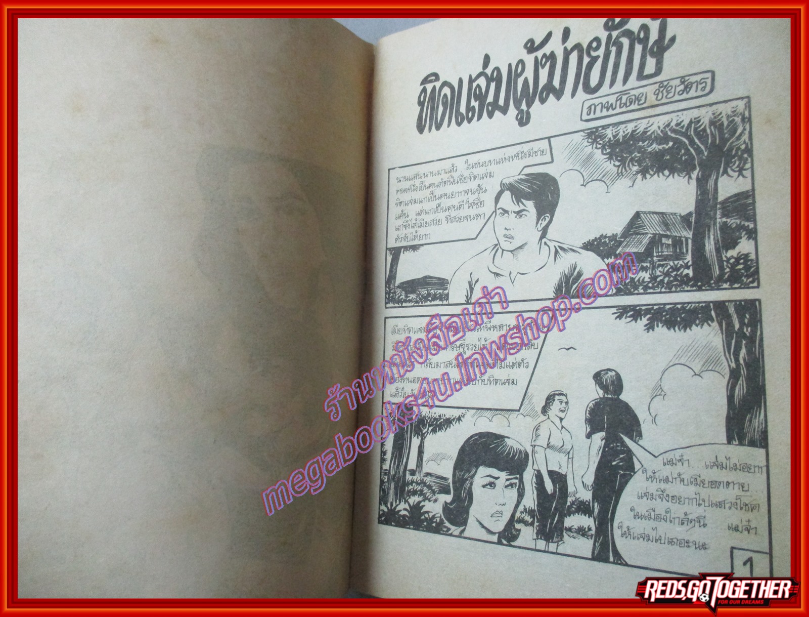 การ์ตุนไทยเล่มละบาท เรื่อง ทิดแจ่มผู้ฆ่ายักษ์ โดย ชัยวัตร สนพ.ธนสาส์น