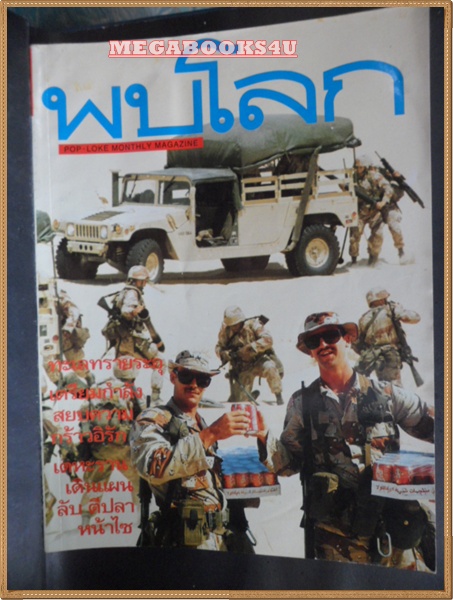 นิตยสารพบโลก (POP-LOKE) ฉบับ36 ตุลาคม 2533 ปกหลังมีรอยตัด