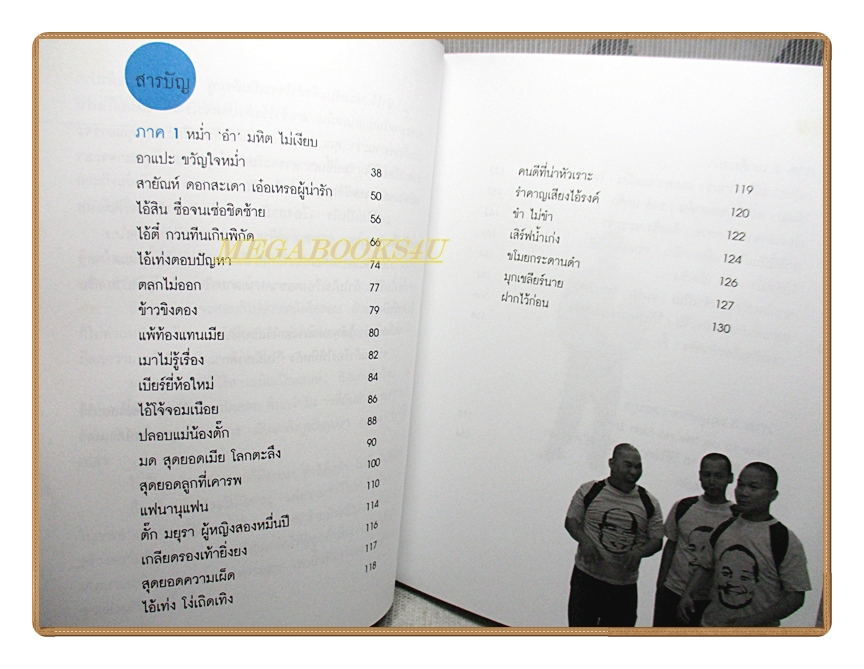 หม่ำมุกแป้ก โดย เพ็ชรทาย วงษ์คำเหลา สภาพดี