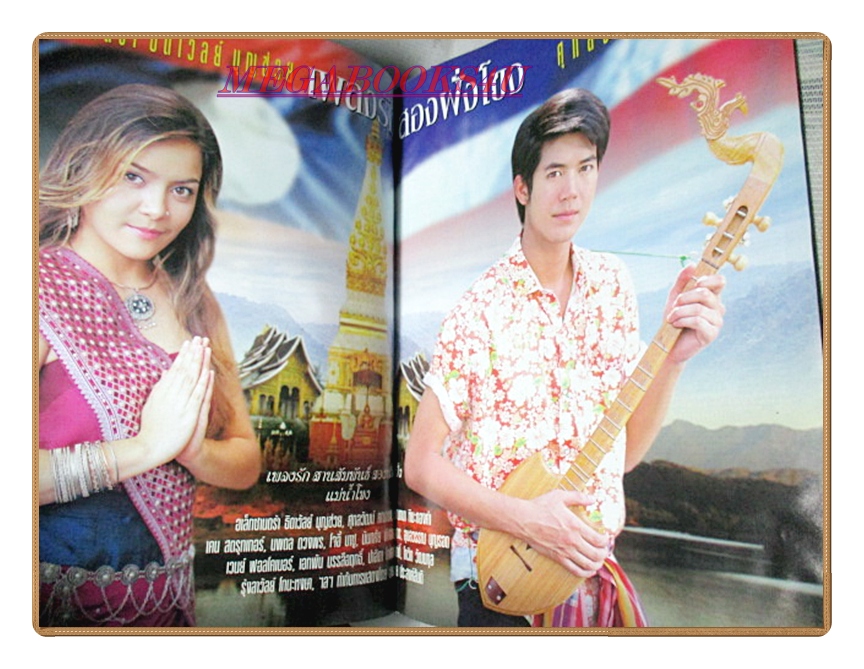 นิตยสารเรื่องย่อละครโทรทัศน์ เพลงรักสองฝั่งโขง ปี2550 สภาพดี ศุกลวัฒน์ คณารศ อเล็กซานดร้า ธิดาวัลย์ บุญช่วย