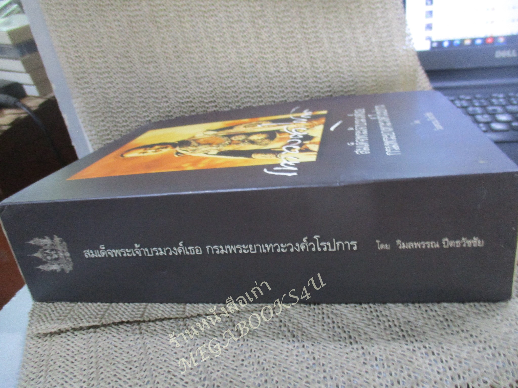หนังสือ สมเด็จพระเจ้าบรมวงศ์เธอ กรมพระยาเทวะวงศ์วโรปการ โดย วิมลพรรณ ปีตธวัชชัย