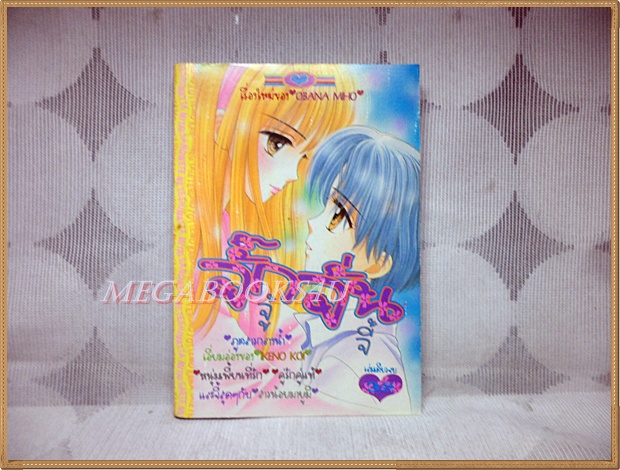 จั๊กจั่นจู้จี้ เล่มเดียวจบ โดย OBANA MIHO หมึกจีนตาหวาน สภาพดี