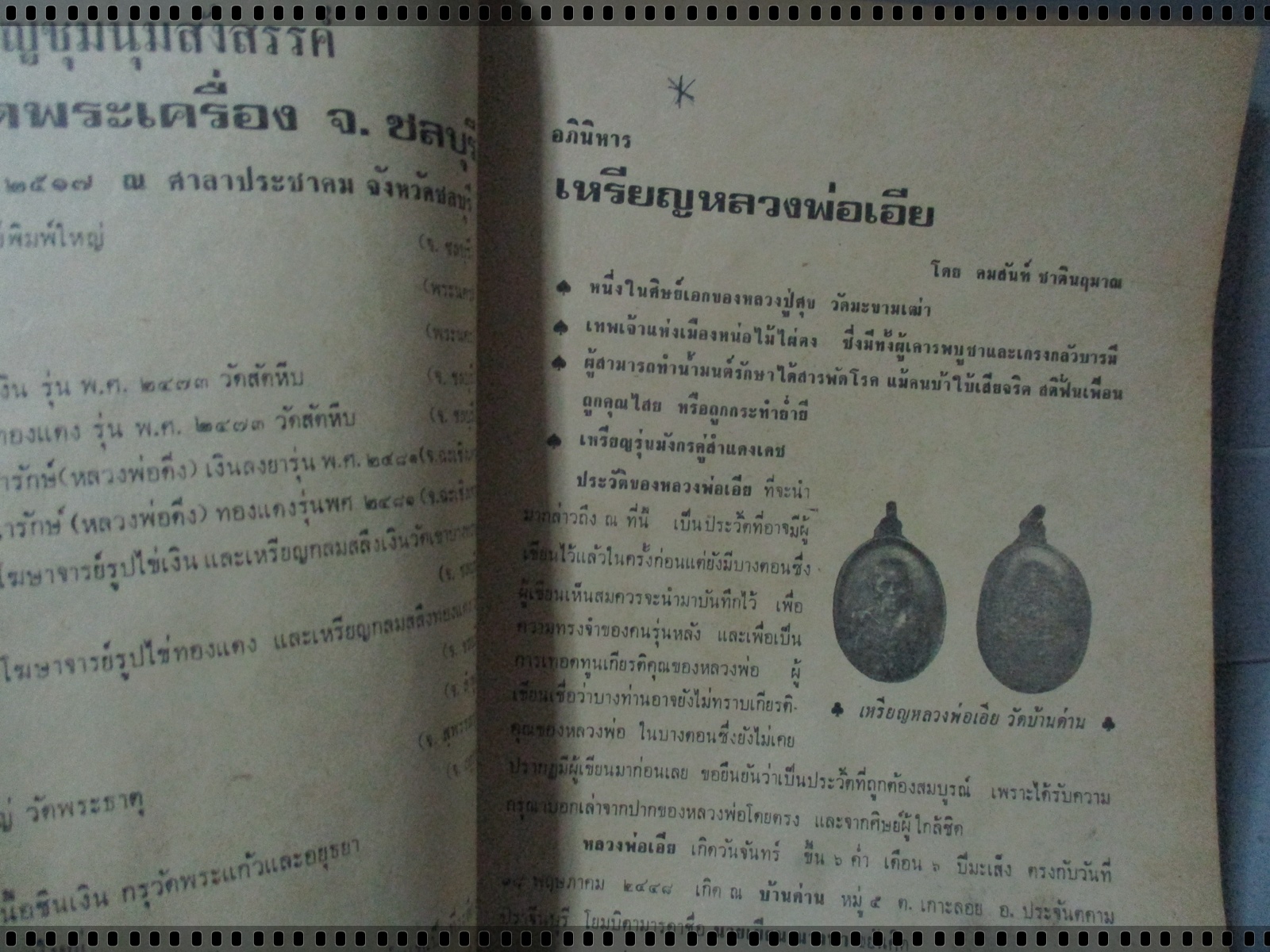 นิตยสารอภินิหารพระอาจารย์ ฉบับที่024 ปี2517 ปก เหรียญหลวงพ่อเกษม เขมโก วัดพลับพลา