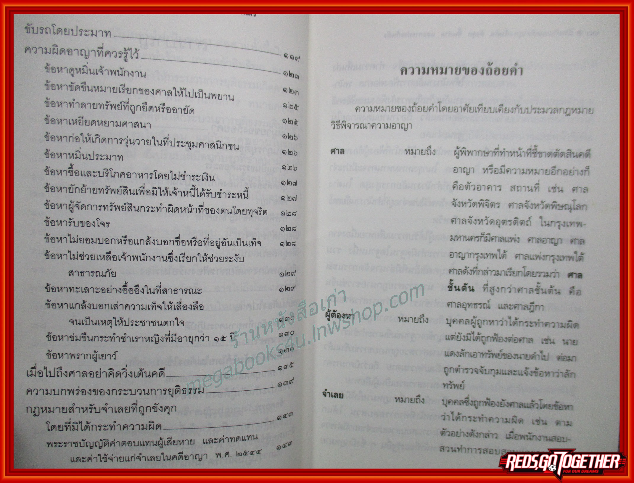 เปิดสำนวนคดีอาญา จับค้น ขังคุก ขึ้นศาล และการประกันตัว / พรรลอง มั่นดี