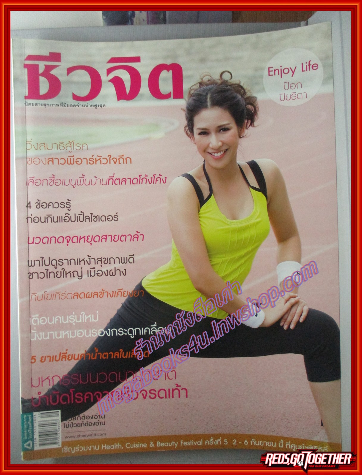 นิตยสารชีวจิต ฉบับที่261 ปี2552 ปก ป๊อก ปิยธิดา