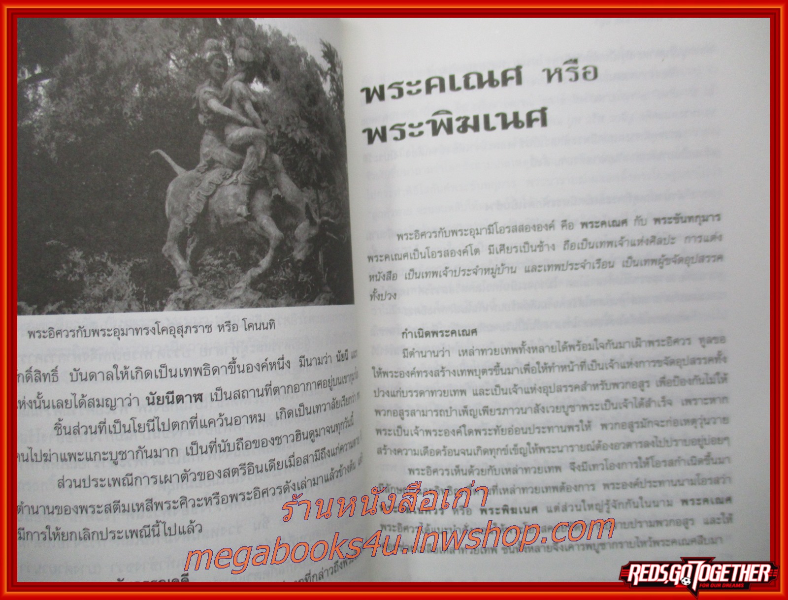 ตำนานเทพเจ้าและอสูร / ธนากิต / สนพ.ปิรามิด