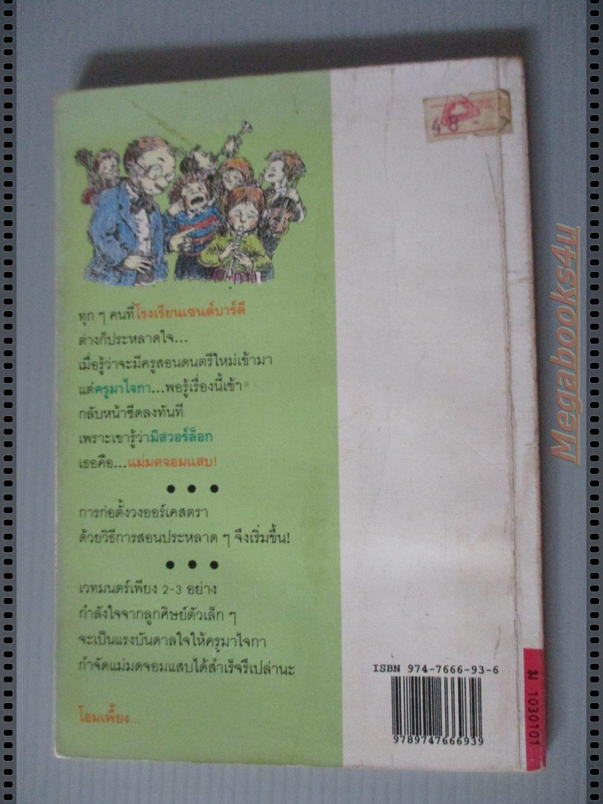 แม่มดจอมแสบ Mr. Majeika and The Music Teacher โดย ฮัมเฟรย์ คาร์เพนเตอร์