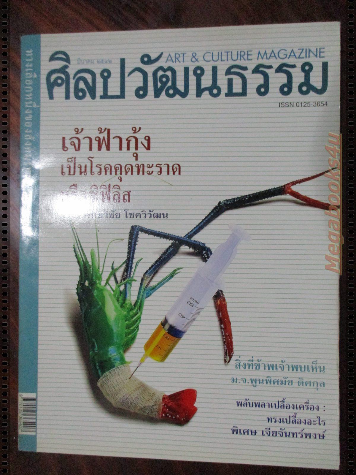 นิตยสารศิลปวัฒนธรรม ปี2542 ปีที่20 ฉบับที่05 มีนาคม เจ้าฟ้ากุ้งเป็นโรคคุดทะราดหรือซิฟิลิส