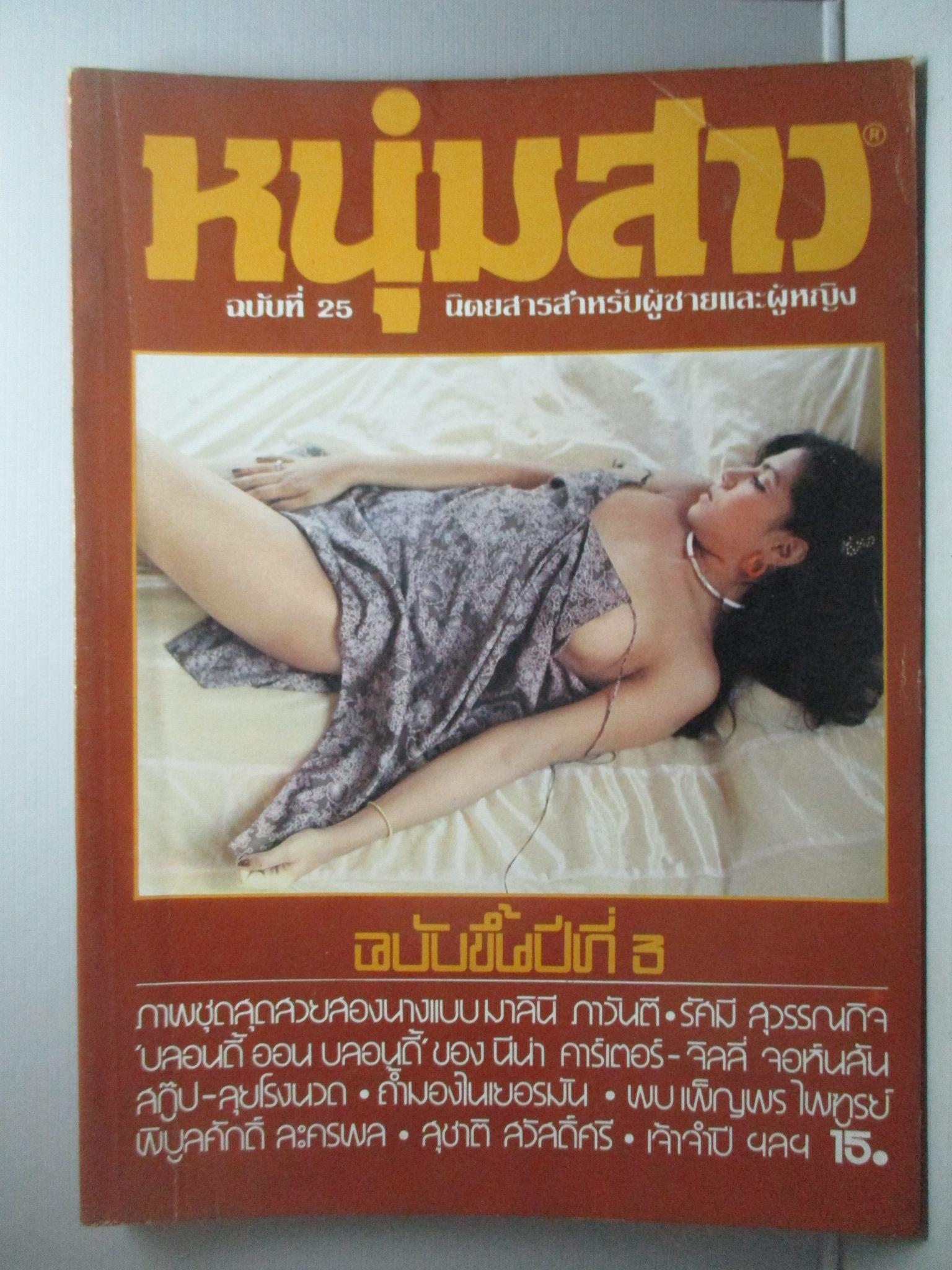นิตยสารหนุ่มสาว ฉบับ025 ปี2522 อ่าน สัมภาษณ์เพ็ญพร ไพฑูรย์