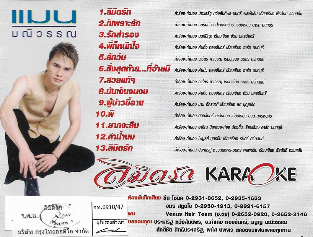 VCD Karaoke,แมน มณีวรรณ - ลิมิตรัก (ลูกทุ่ง)(วีซีดี คาราโอเกะ)(2547)