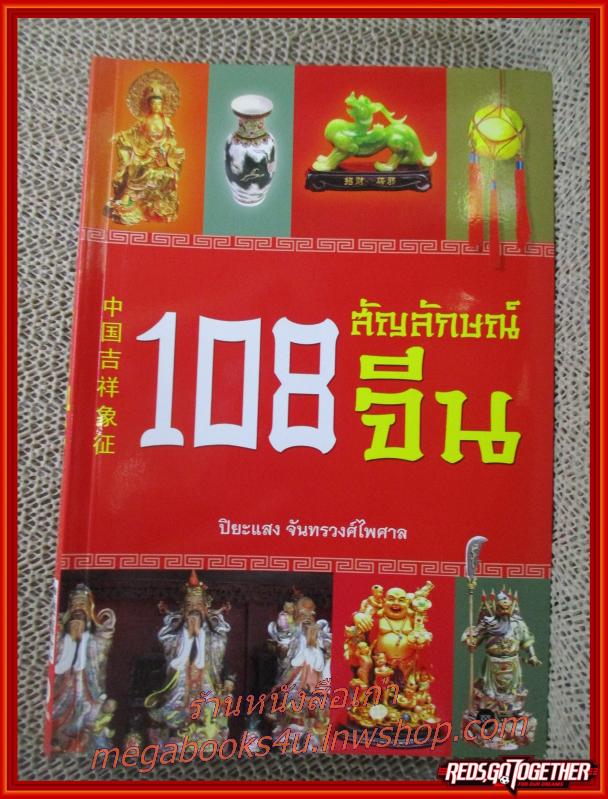 108 สัญลักษณ์จีน / ผศ. ปิยะแสง จันทรวงศ์ไพศาล / ทุกๆ สัญลักษณ์มงคลล้วนมีความหมาย และทุกความหมายล้วนมีที่มา