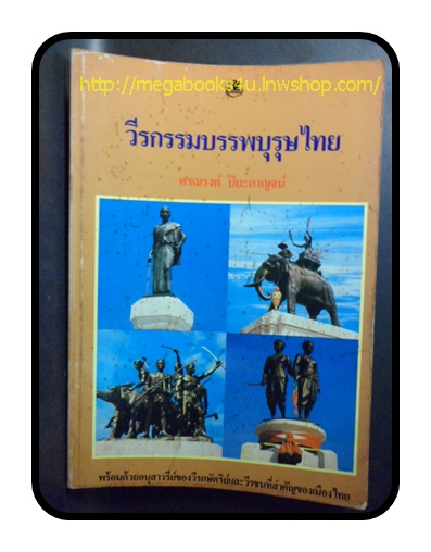 วีรกรรมบรรพบุรุษไทย,พิมพ์แรก 2531,สนพ รวมสาส์น
