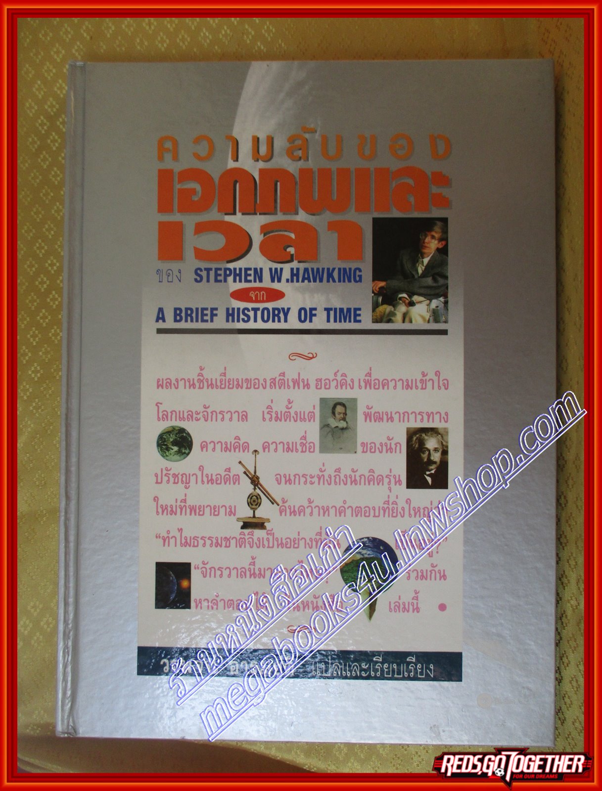 หนังสือ ความลับของเอกภพและเวลา ของ สตีเฟน ฮอกควิน
