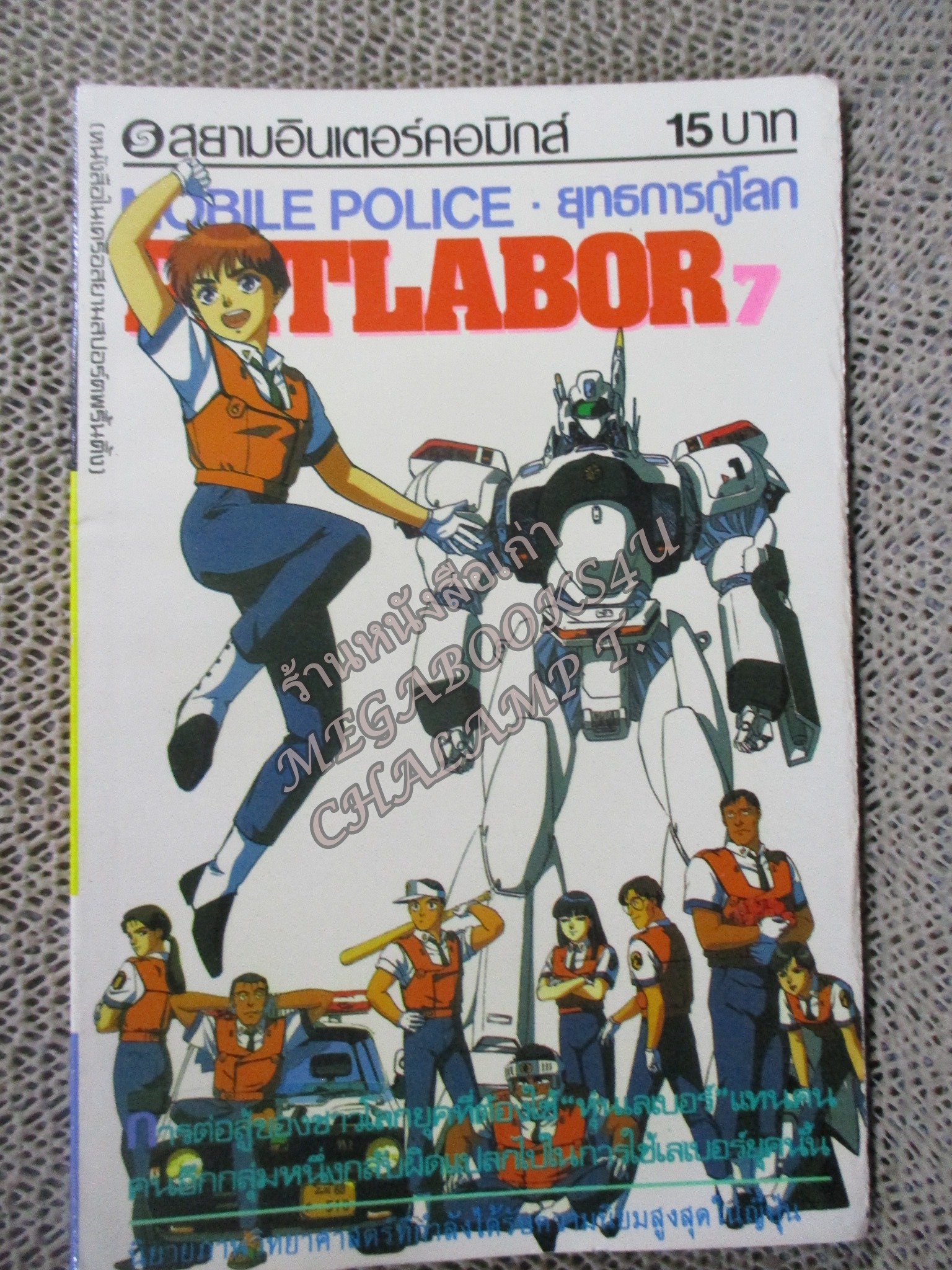 Patlabor แพทเลเบอร์ ยุทธการกู้โลก เล่ม07