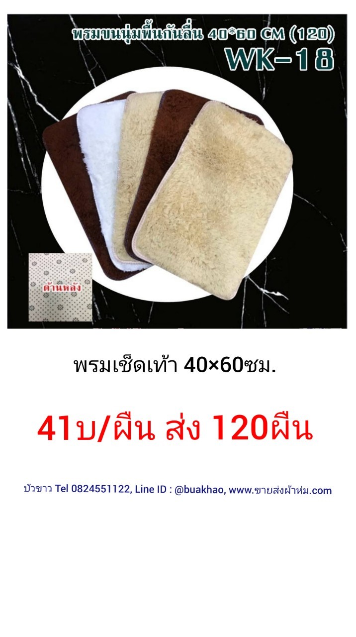 พรมเช็ดเท้า 40x60ซม ผืนละ 41บาท ส่ง 120ผืน