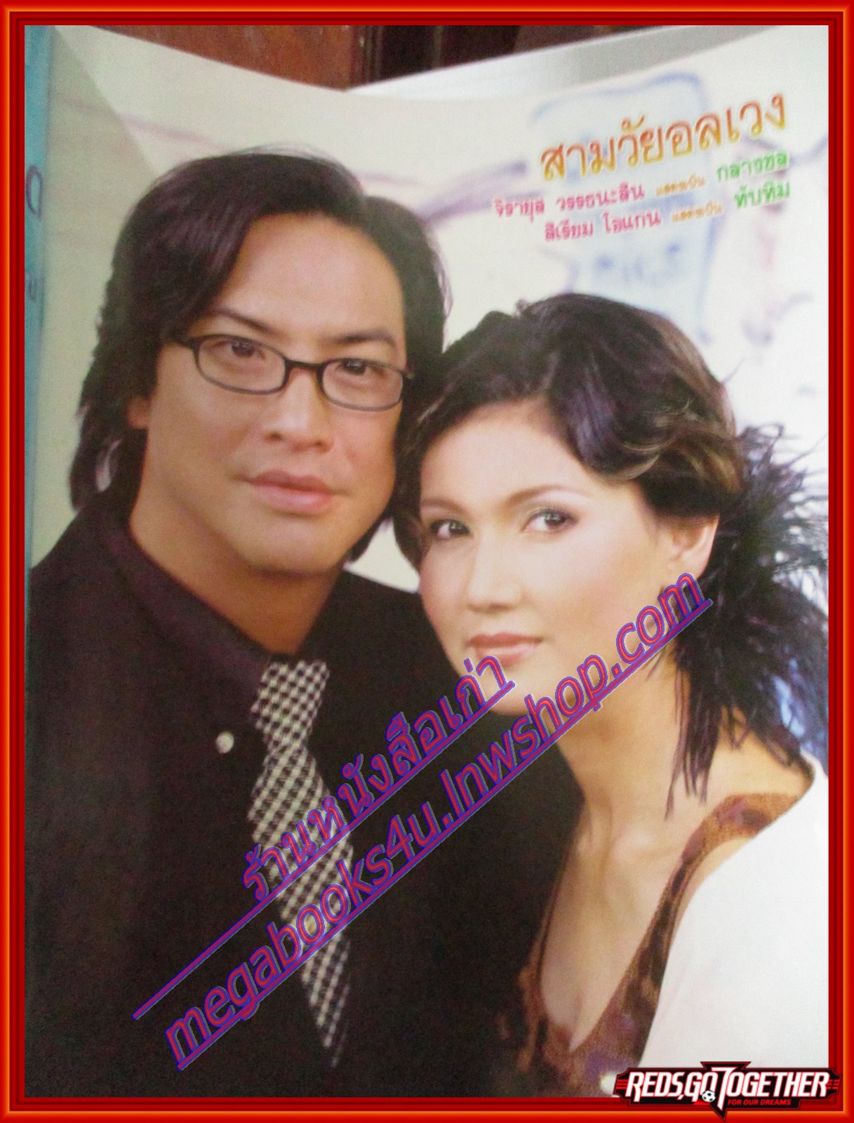 นิตยสารเรื่องย่อละครโทรทัศน์ สามวัยอลเวง โดย สิเรียม ภักดีดำรงฤทธิ์ จิรายุส วรรธนะสิน ปี2545