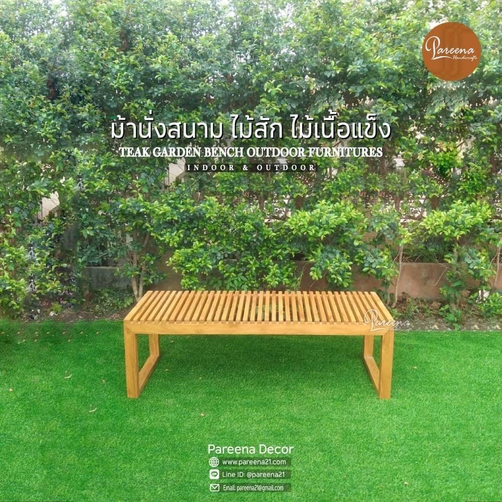 ม้านั่งสนาม ม้านั่งแต่งสวน ม้านั่งไม้สัก ไม้เนื้อแข็ง Wooden Bench Indoor & Outdoor