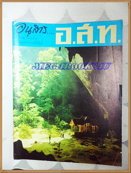 MD0606;นิตยสาร อ.ส.ท. ปีที่12 ฉบับที่09 เมษายน 2515 ฉบับแนะนำจังหวัดประจวบฯ ปกถ้ำพระยานคร ประจวบฯ