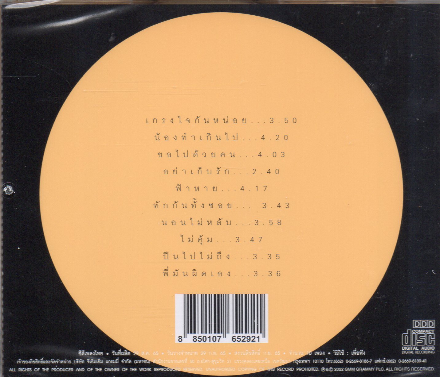 CD,ปั่น ไพบูลย์เกียรติ เขียวแก้ว - พยัคฆ์ร้าย ศูนย์ ศูนย์ ปั่น (2022)(Pun Phaiboonkiet)(Gold CD)