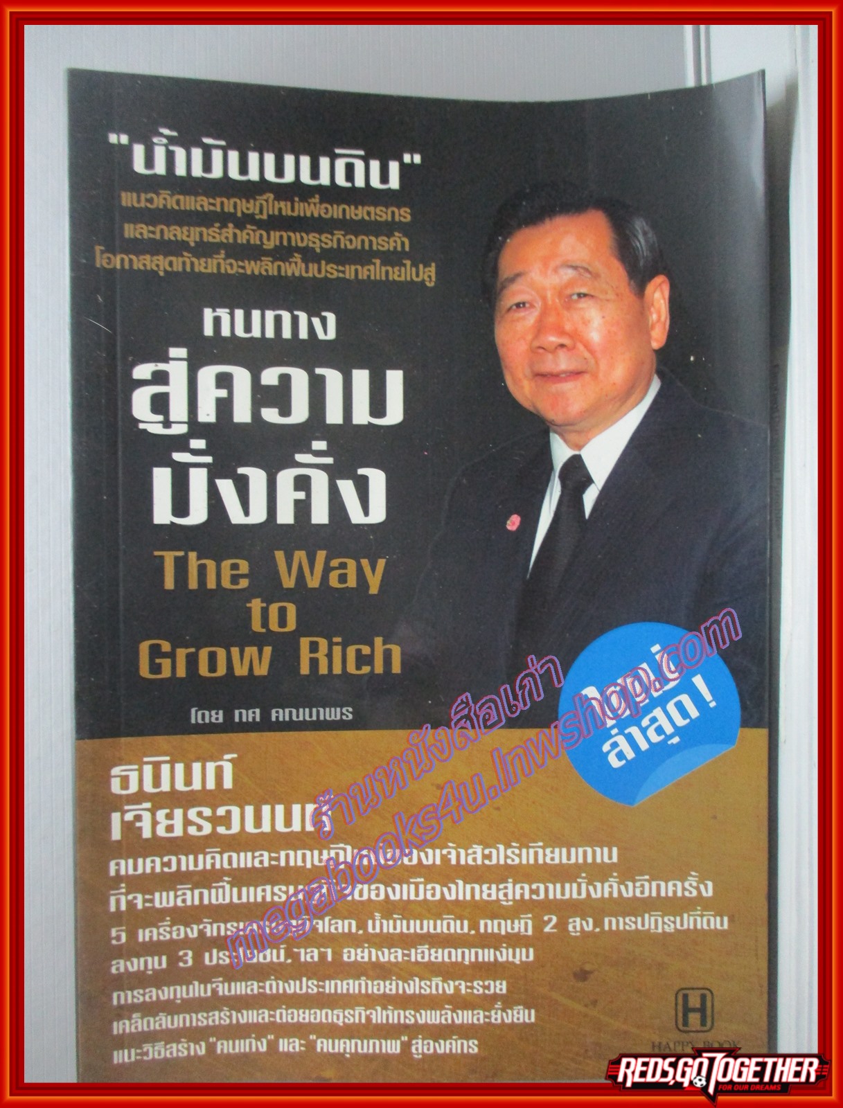 หนทางสู่ความมั่งคั่ง ธนินท์ เจียรวนนท์ โดยทศ คณนาพร สนพ.HAPPY BOOKS (มือสอง) (สภาพ85-95%)